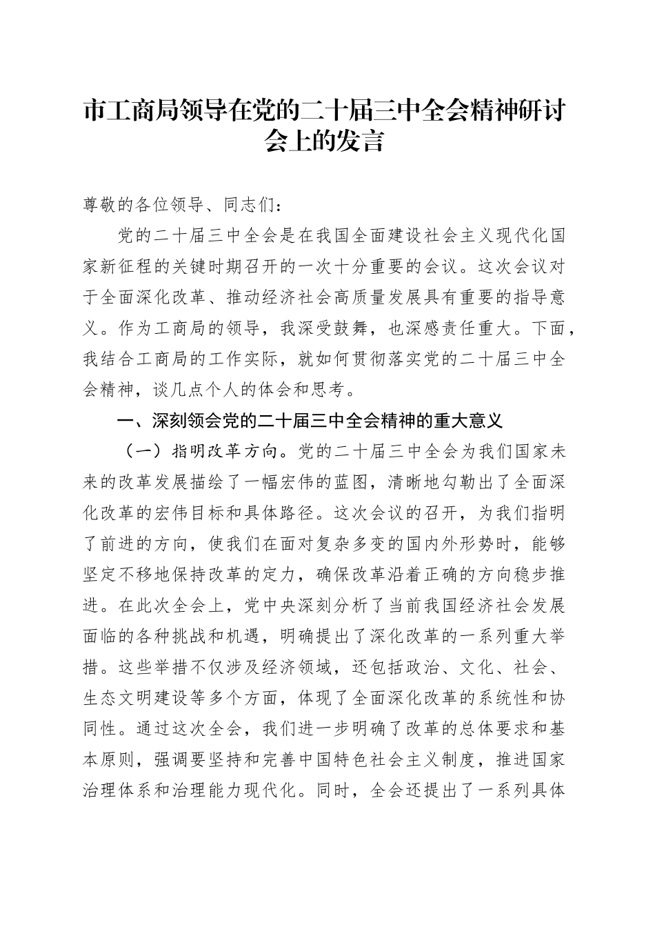 市工商局领导在党的二十届三中全会精神研讨会上的发言_第1页