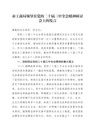 市工商局领导在党的二十届三中全会精神研讨会上的发言