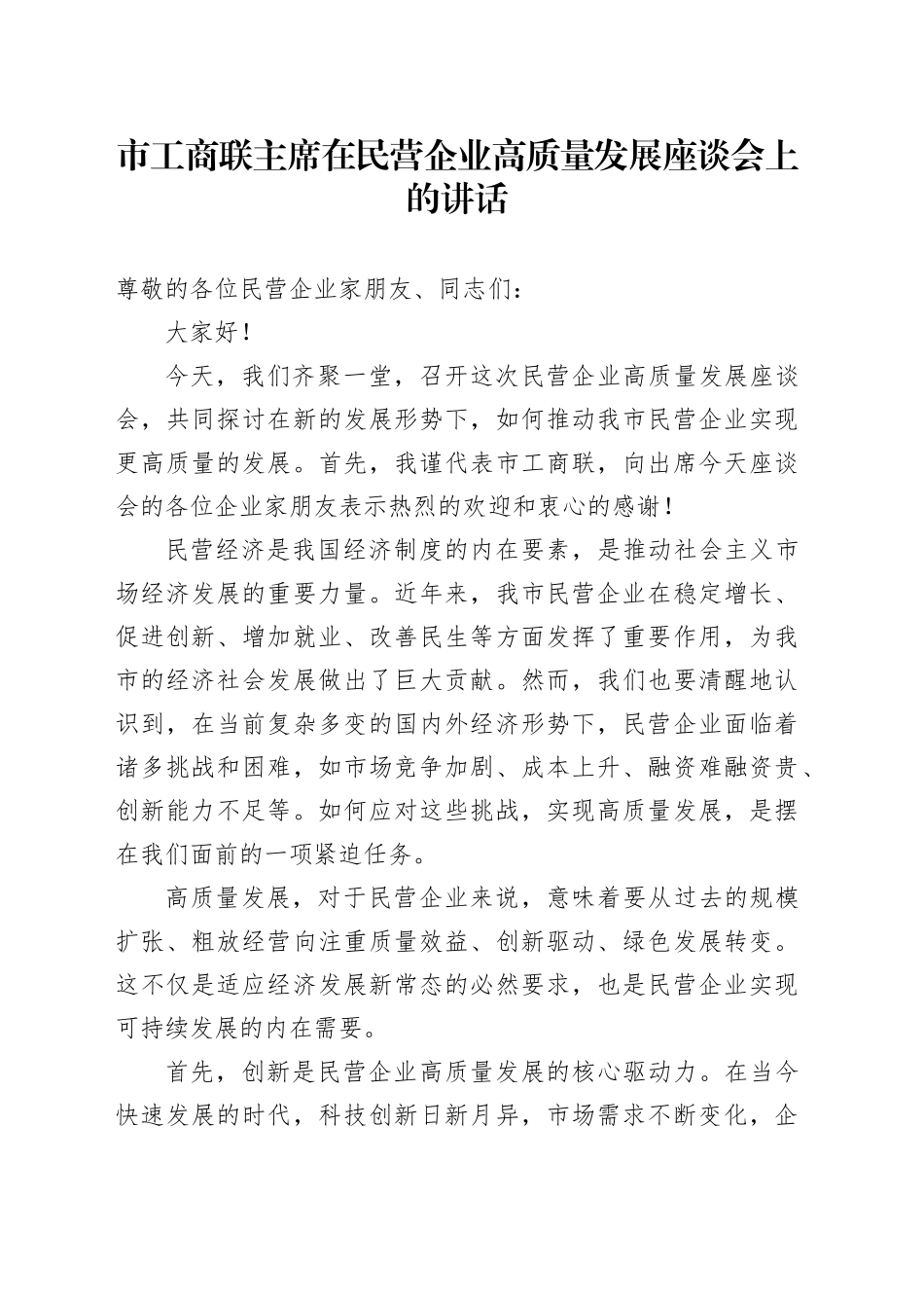市工商联主席在民营企业高质量发展座谈会上的讲话20240807_第1页