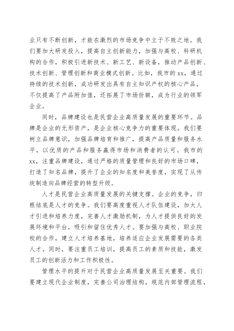 市工商联主席在民营企业高质量发展座谈会上的讲话20240807_第2页