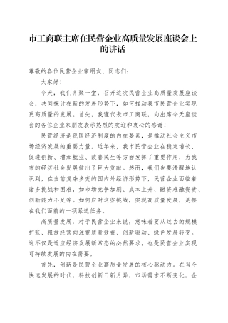 市工商联主席在民营企业高质量发展座谈会上的讲话20240807