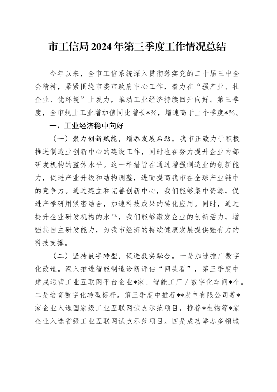 市工信局2024年第三季度工作情况总结_第1页