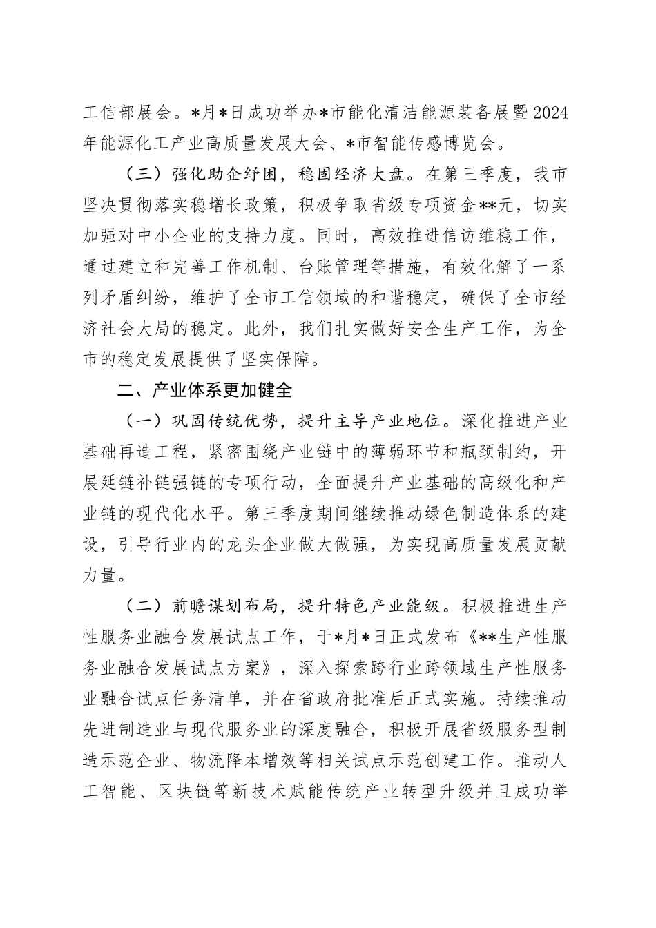 市工信局2024年第三季度工作情况总结_第2页