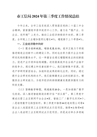 市工信局2024年第三季度工作情况总结
