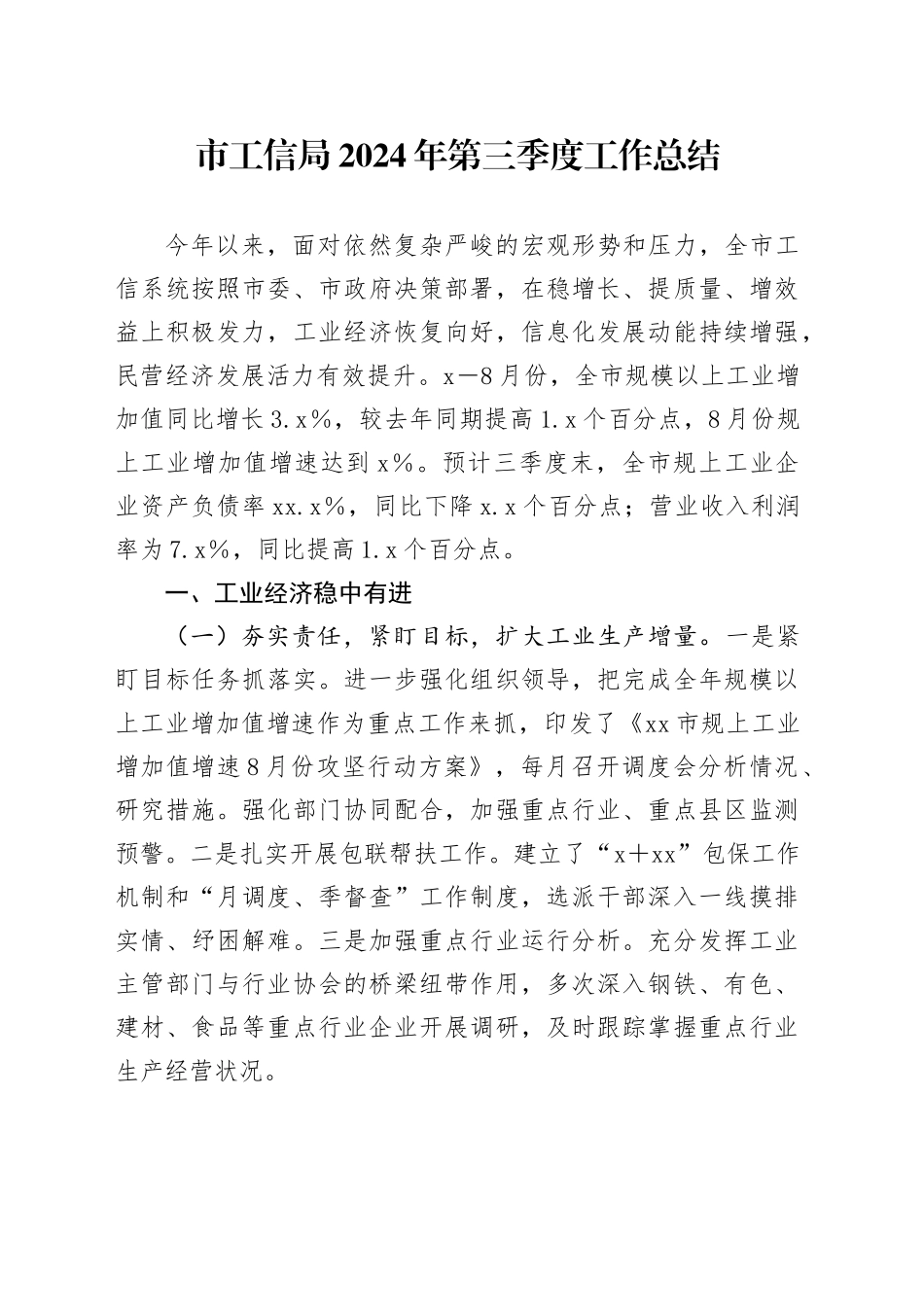 市工信局2024年第三季度工作总结_第1页