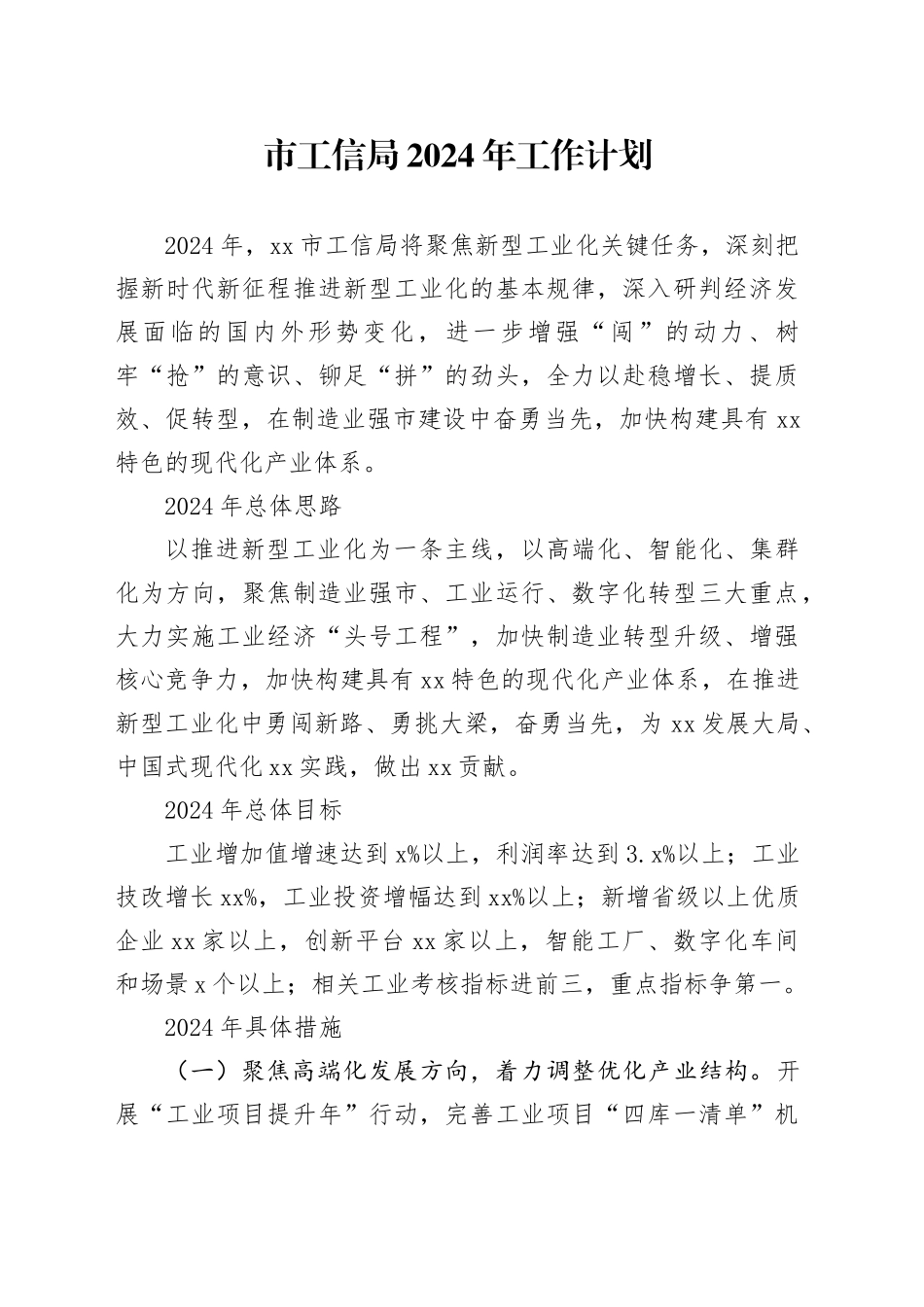 市工信局2024年工作计划（20240311）_第1页