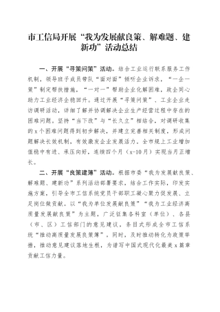市工信局开展“我为发展献良策、解难题、建新功”活动总结