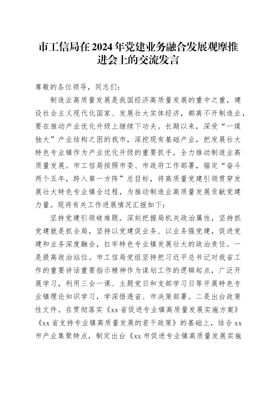 市工信局在2024年党建业务融合发展观摩推进会上的交流发言_第1页