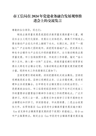 市工信局在2024年党建业务融合发展观摩推进会上的交流发言