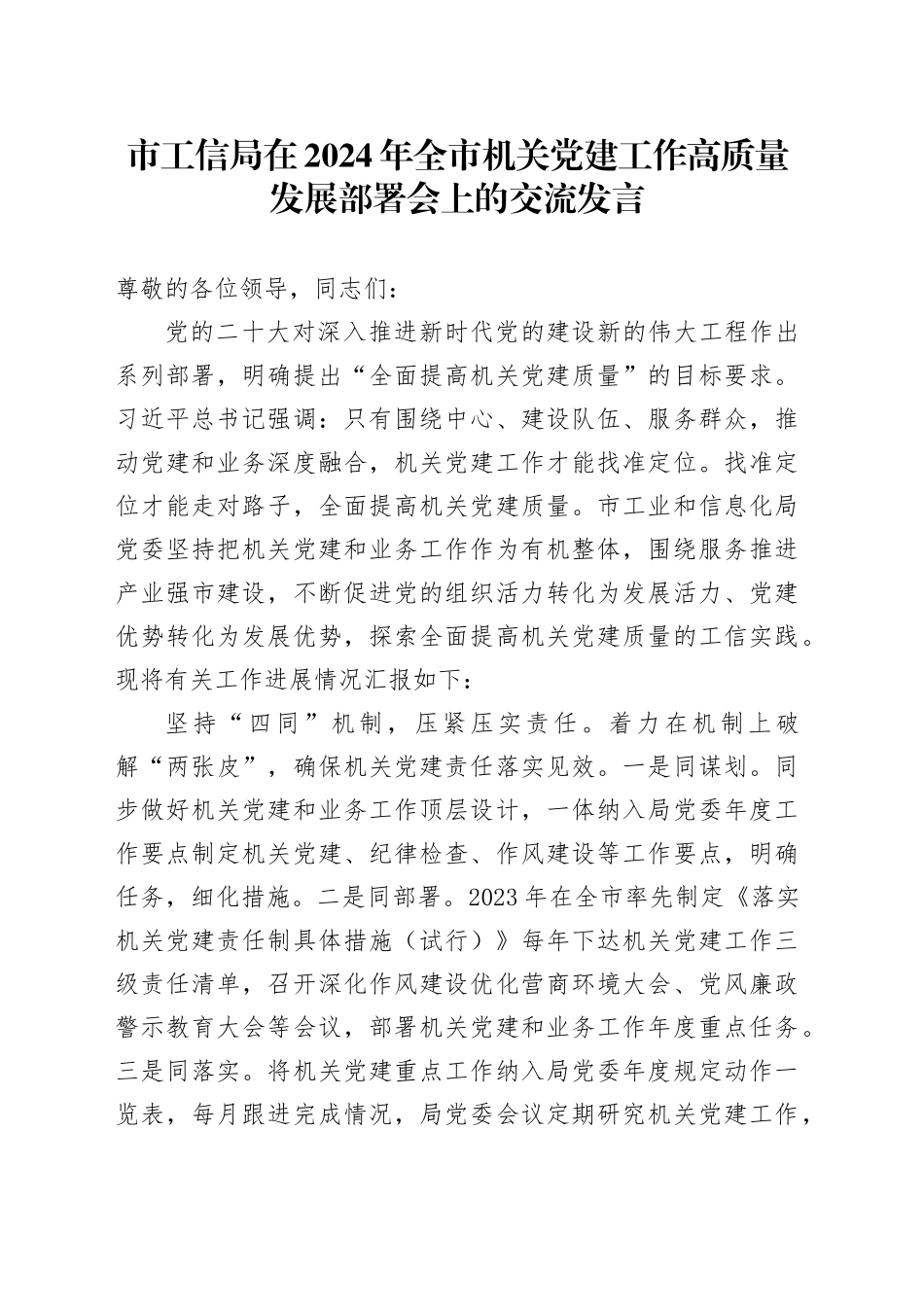 市工信局在2024年全市机关党建工作高质量发展部署会上的交流发言_第1页