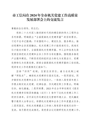 市工信局在2024年全市机关党建工作高质量发展部署会上的交流发言