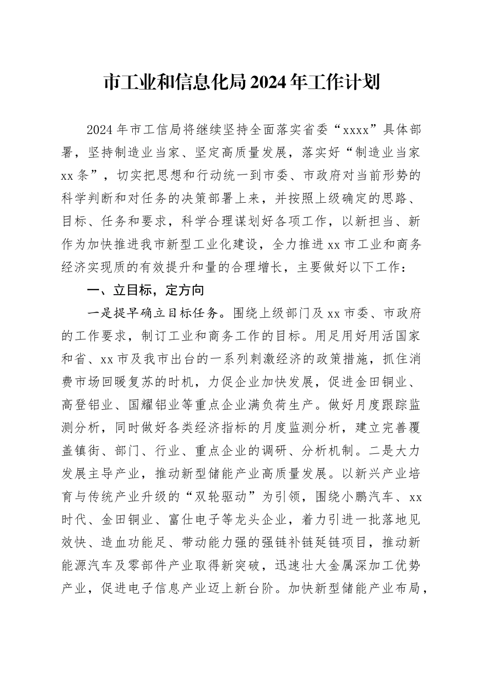 市工业和信息化局2024年工作计划（2）_第1页