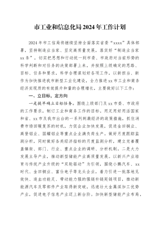 市工业和信息化局2024年工作计划（2）
