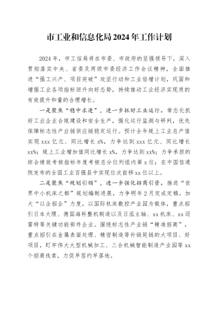 市工业和信息化局2024年工作计划（20240226）