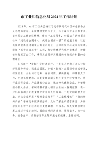 市工业和信息化局2024年工作计划（20240321）(1)