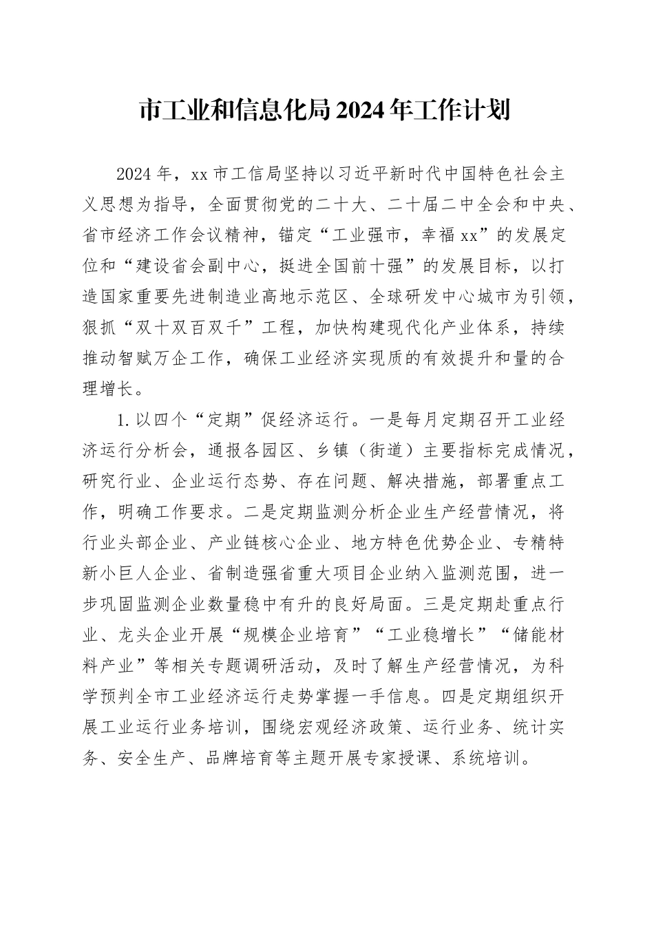 市工业和信息化局2024年工作计划（20240321）_第1页