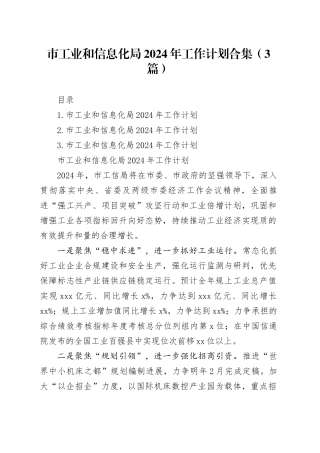 市工业和信息化局2024年工作计划合集（3篇）