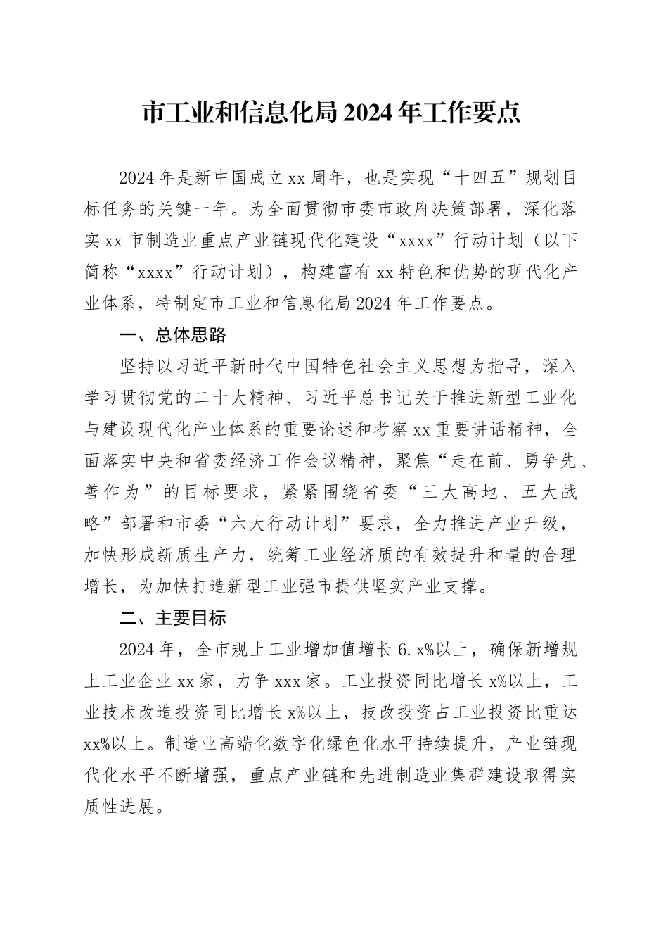 市工业和信息化局2024年工作要点（20240428）_第1页
