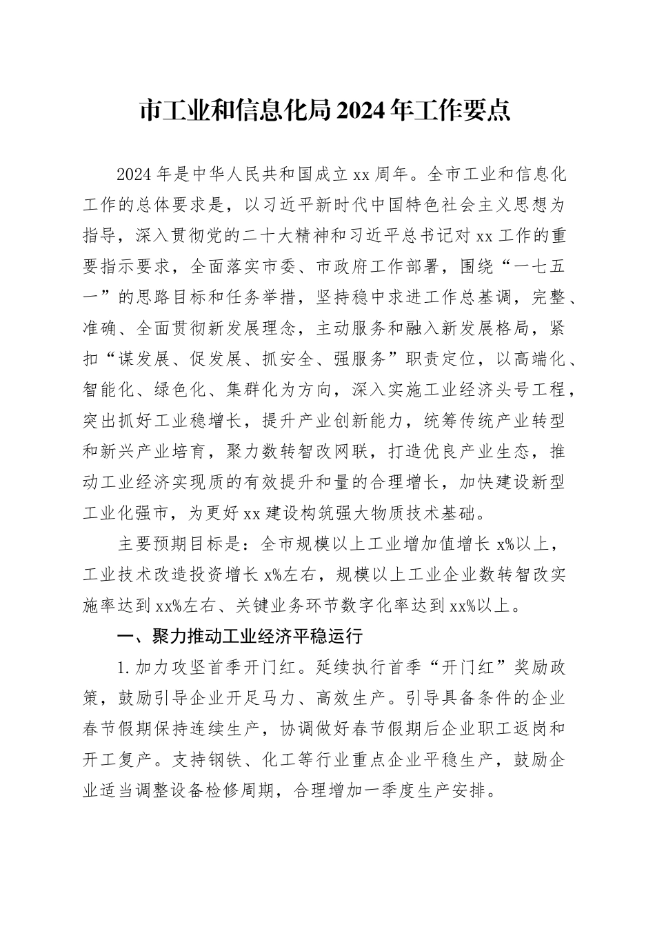 市工业和信息化局2024年工作要点_第1页