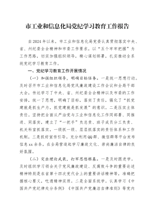 市工业和信息化局党纪学习教育工作报告