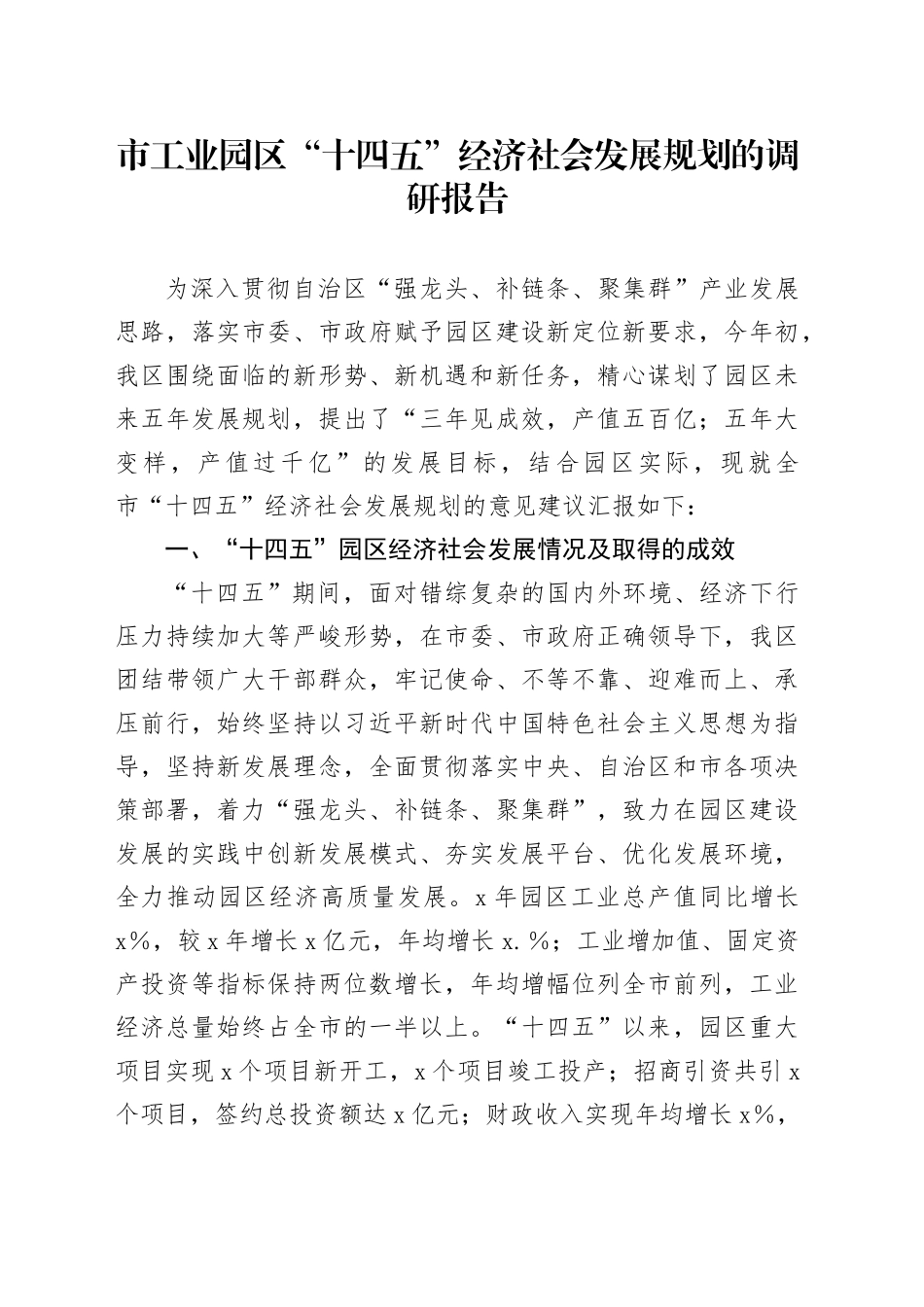 市工业园区“十四五”经济社会发展规划的调研报告_第1页