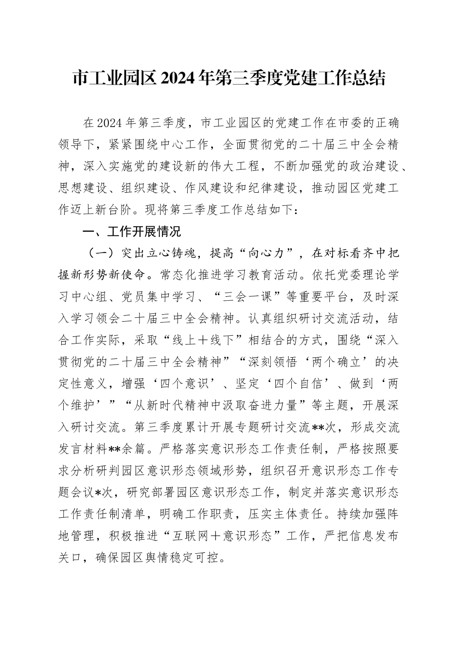 市工业园区2024年第三季度党建工作总结_第1页