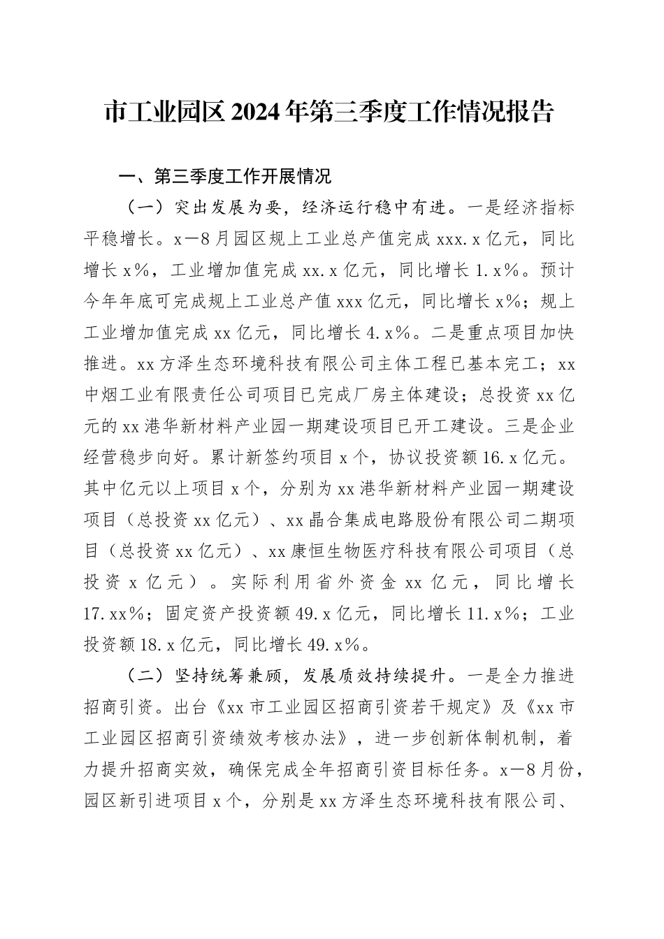 市工业园区2024年第三季度工作情况报告_第1页