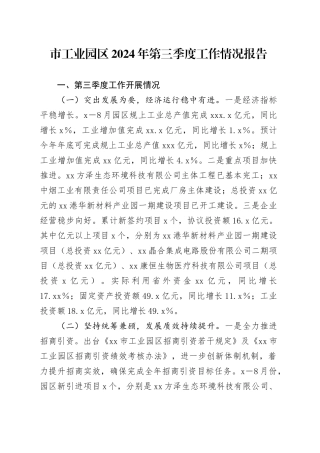 市工业园区2024年第三季度工作情况报告