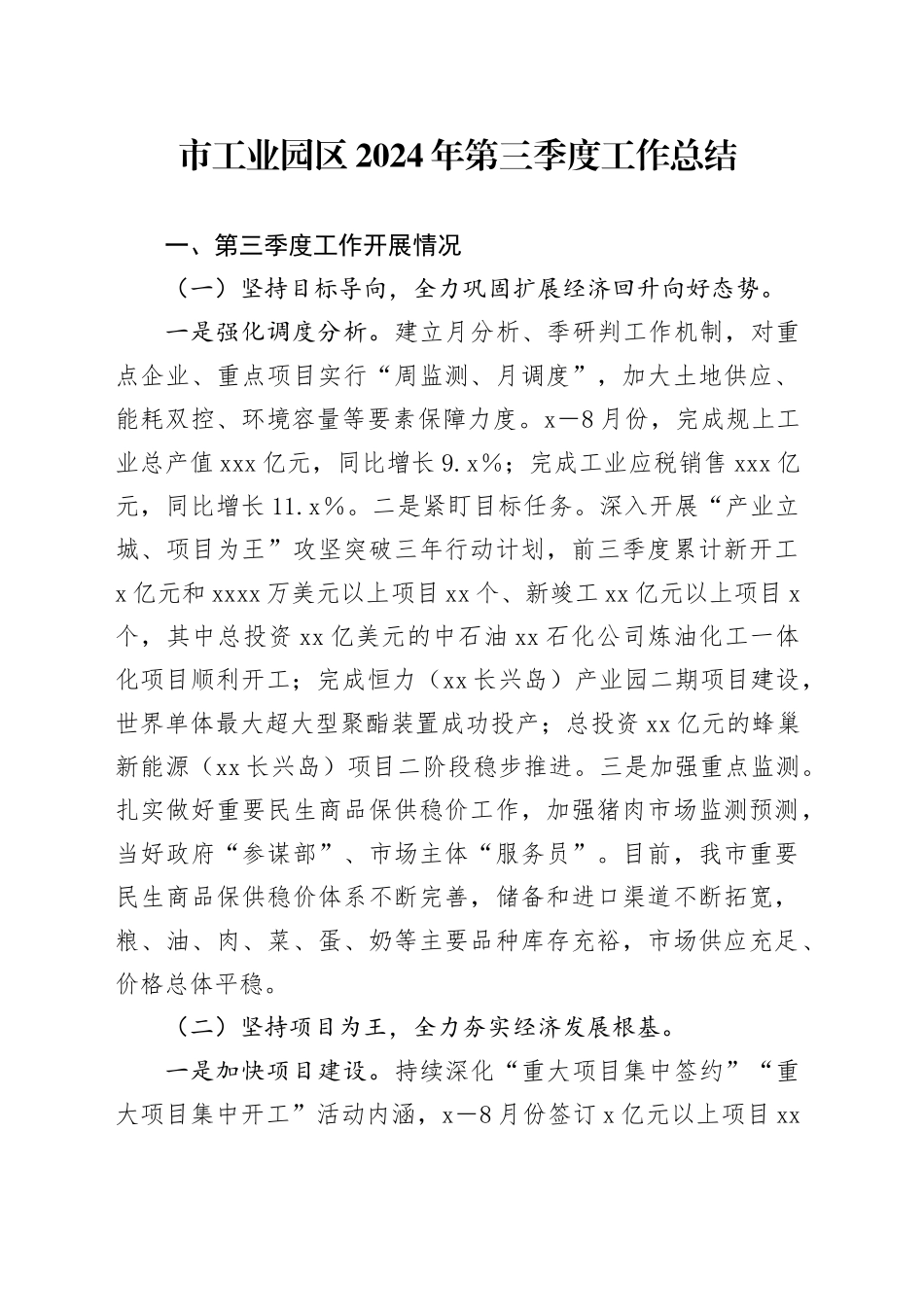 市工业园区2024年第三季度工作总结_第1页