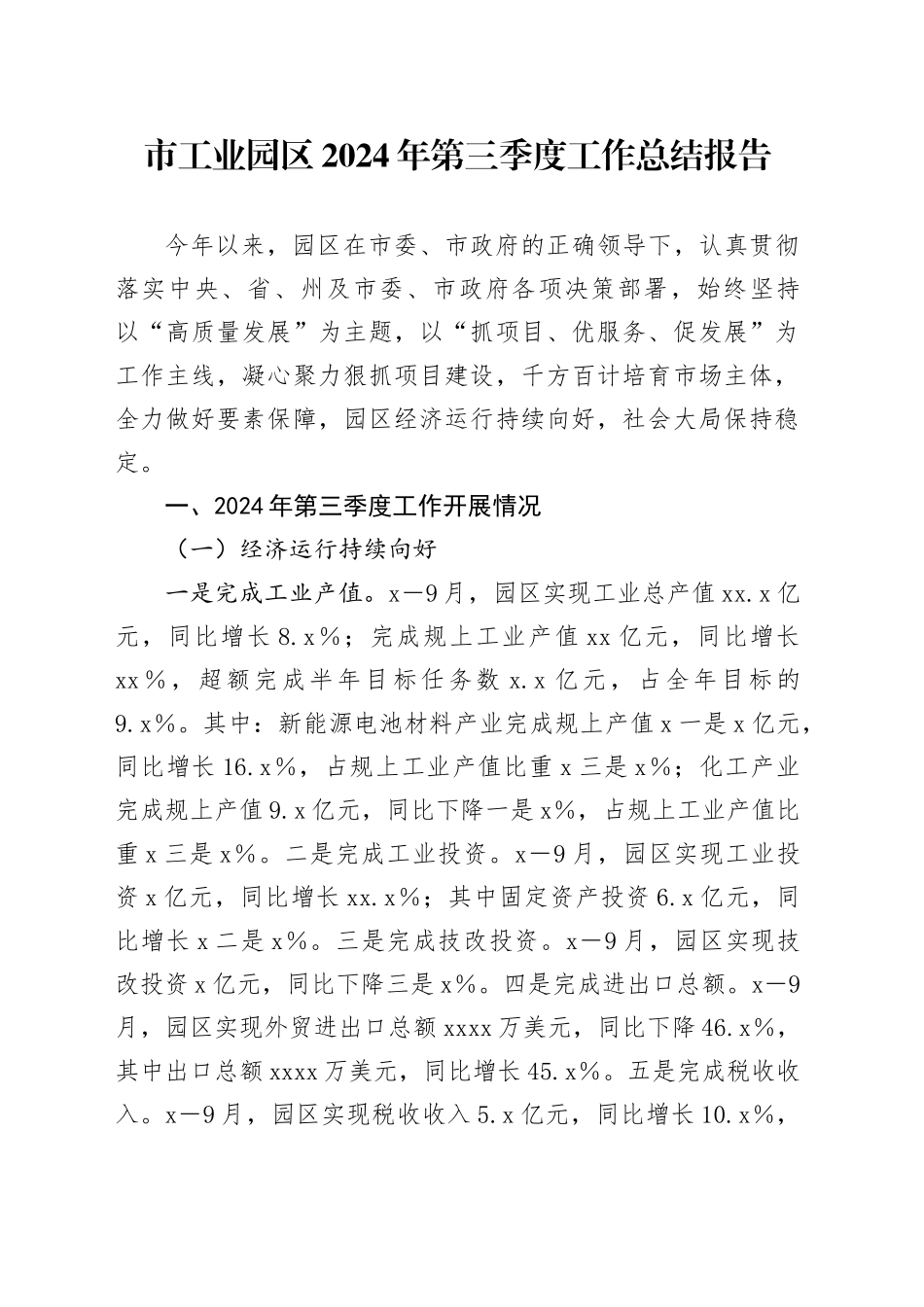 市工业园区2024年第三季度工作总结报告_第1页