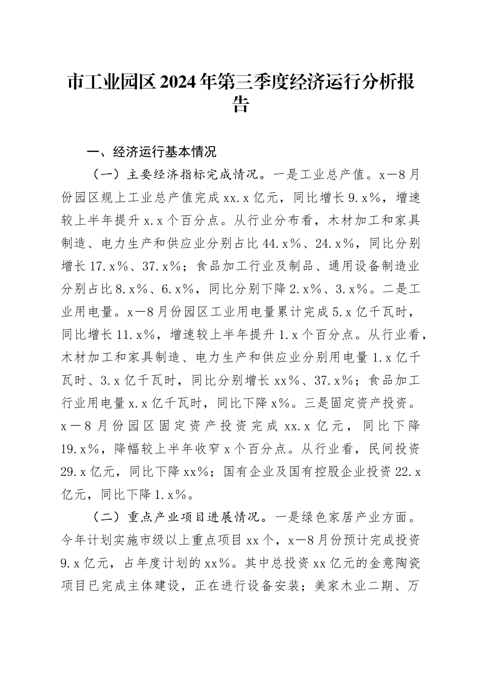 市工业园区2024年第三季度经济运行分析报告_第1页