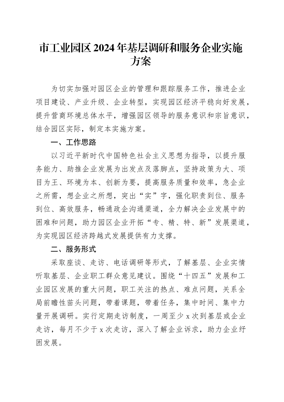 市工业园区2024年基层调研和服务企业实施方案_第1页