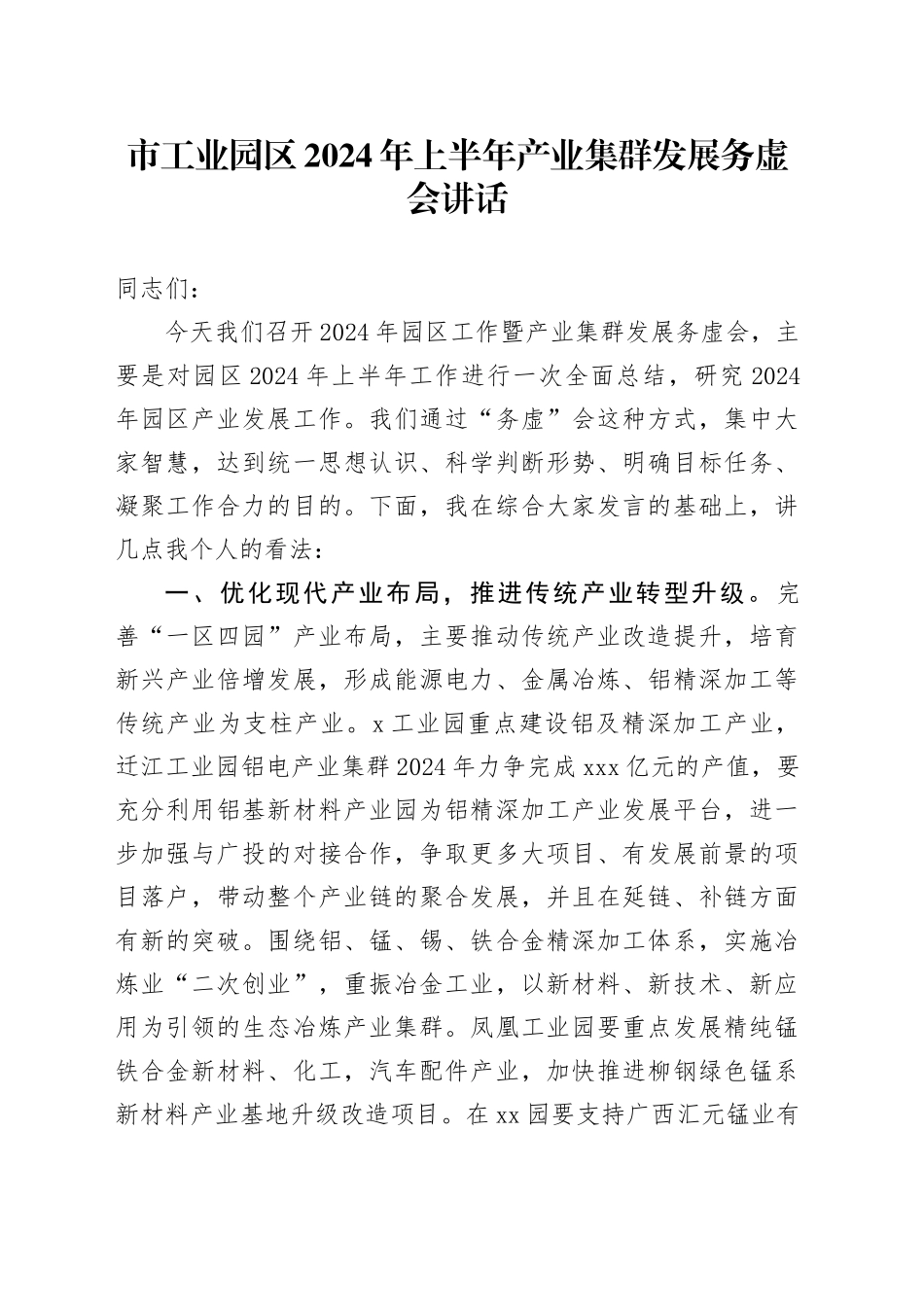 市工业园区2024年上半年产业集群发展务虚会讲话_第1页