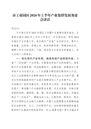 市工业园区2024年上半年产业集群发展务虚会讲话