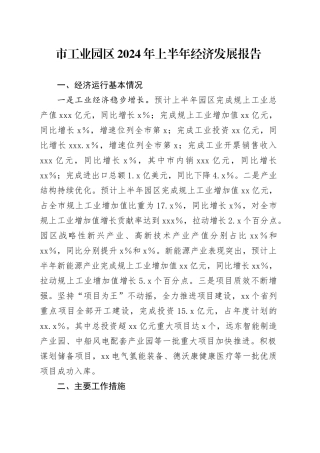 市工业园区2024年上半年经济发展报告