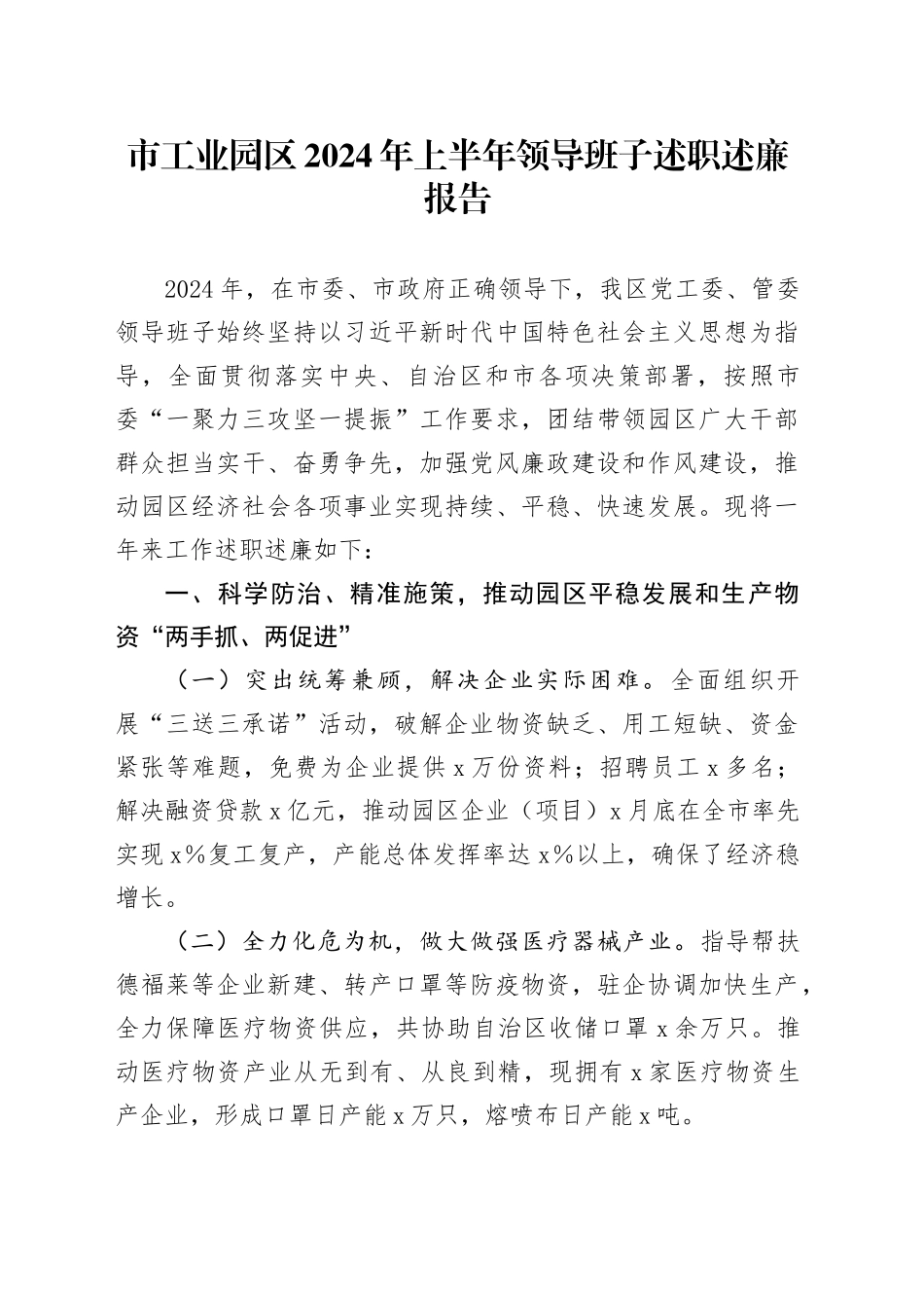 市工业园区2024年上半年领导班子述职述廉报告_第1页