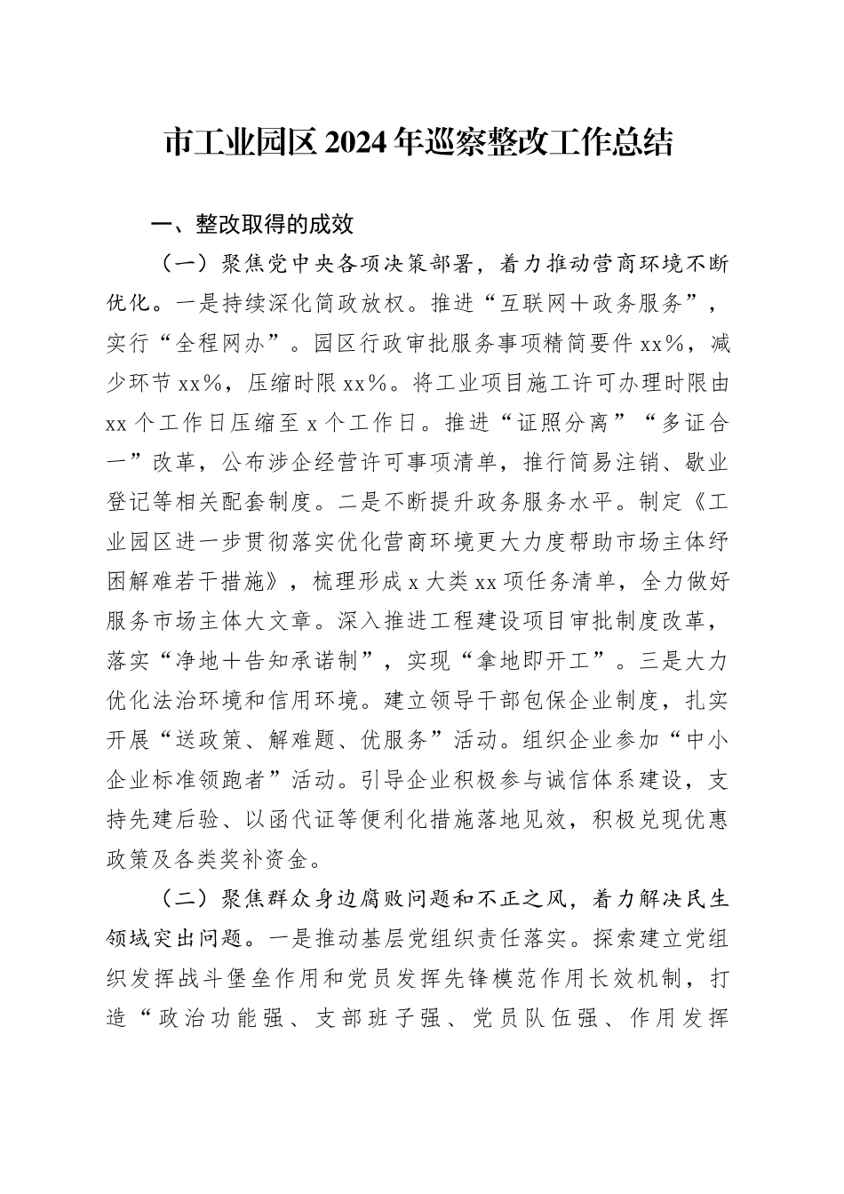 市工业园区2024年巡察整改工作总结_第1页