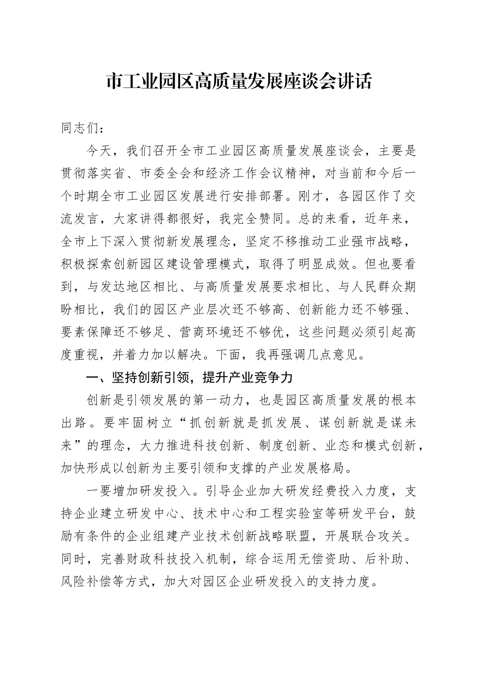 市工业园区高质量发展座谈会讲话20240918_第1页