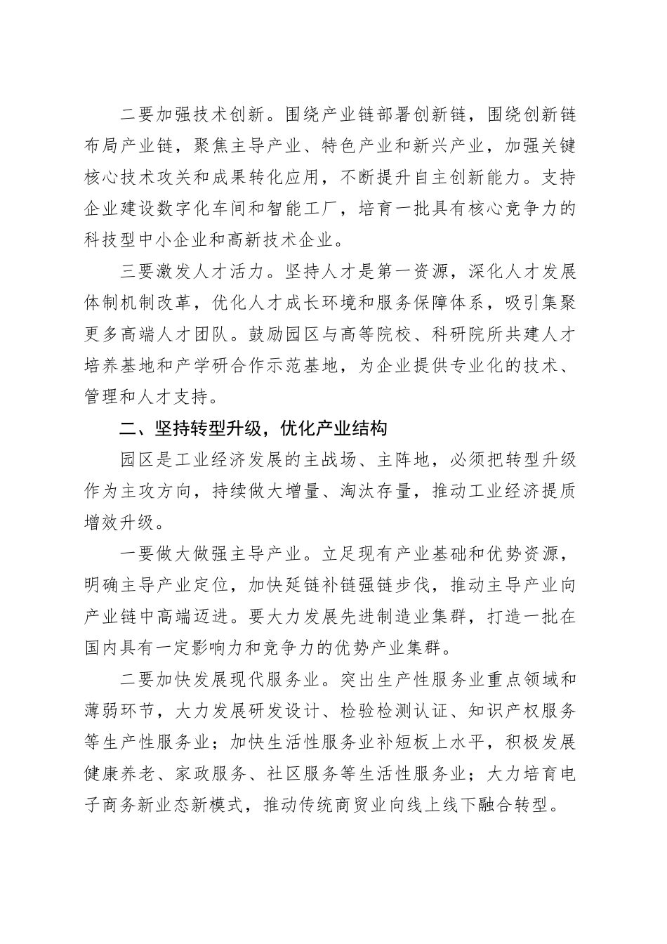 市工业园区高质量发展座谈会讲话20240918_第2页