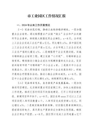 市工业园区工作情况汇报