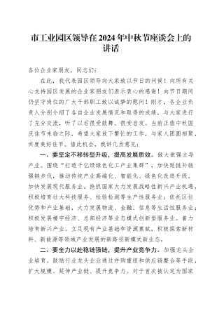 市工业园区领导在2024年中秋节座谈会上的讲话
