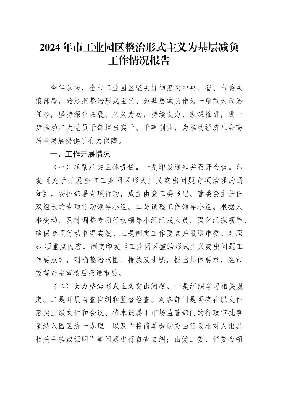 市工业园区整治形式主义为基层减负工作情况报告_第1页