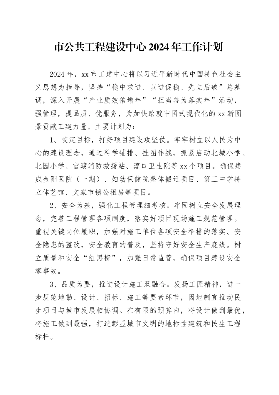 市公共工程建设中心2024年工作计划（20240329）_第1页