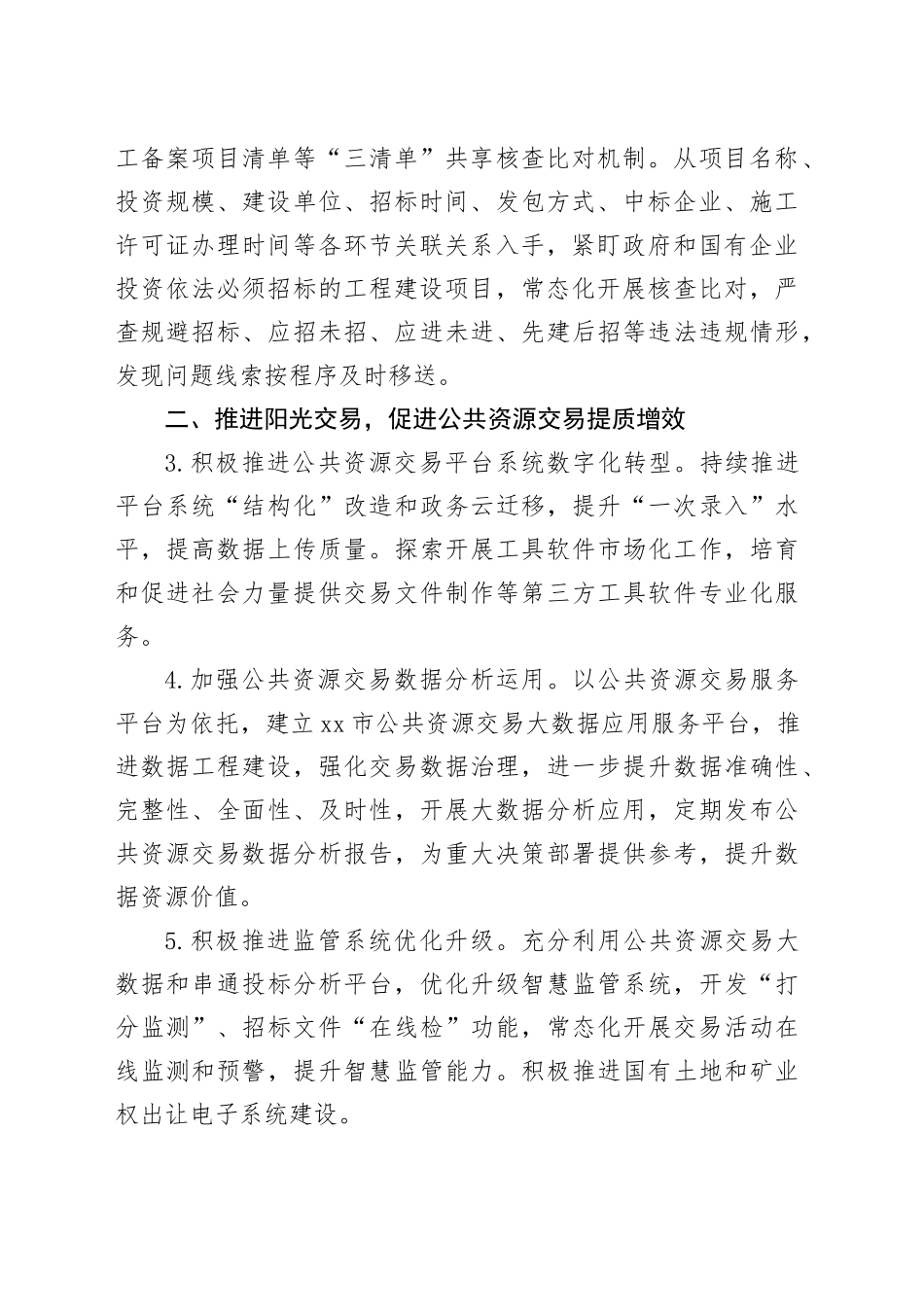 市公共资源交易监督管理局2024年工作要点（20240511）_第2页