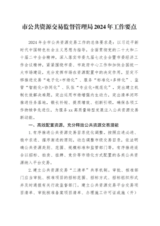 市公共资源交易监督管理局2024年工作要点（20240511）