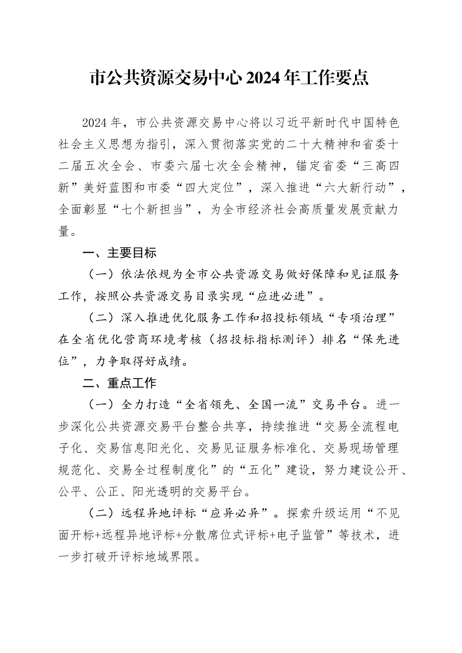 市公共资源交易中心2024年工作要点（20240402）_第1页