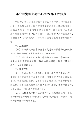 市公共资源交易中心2024年工作要点（20240402）