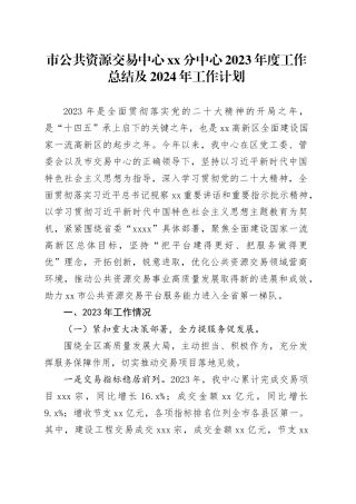 市公共资源交易中心XX分中心2023年度工作总结及2024年工作计划（20240129）