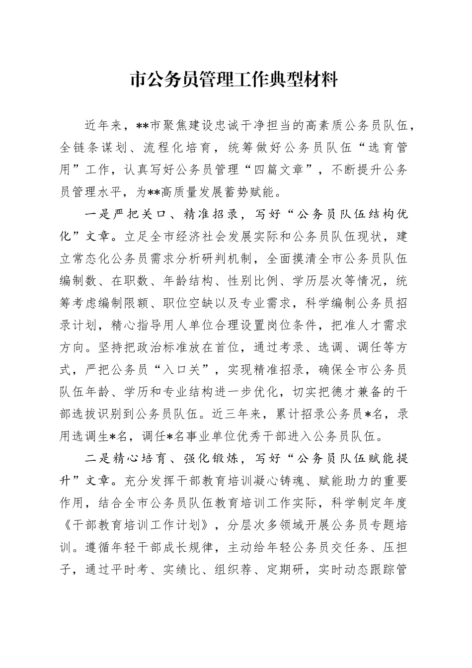 市公务员管理工作典型材料_第1页