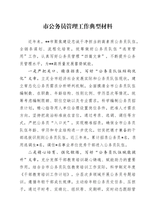 市公务员管理工作典型材料